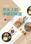 中国好味道食品海报