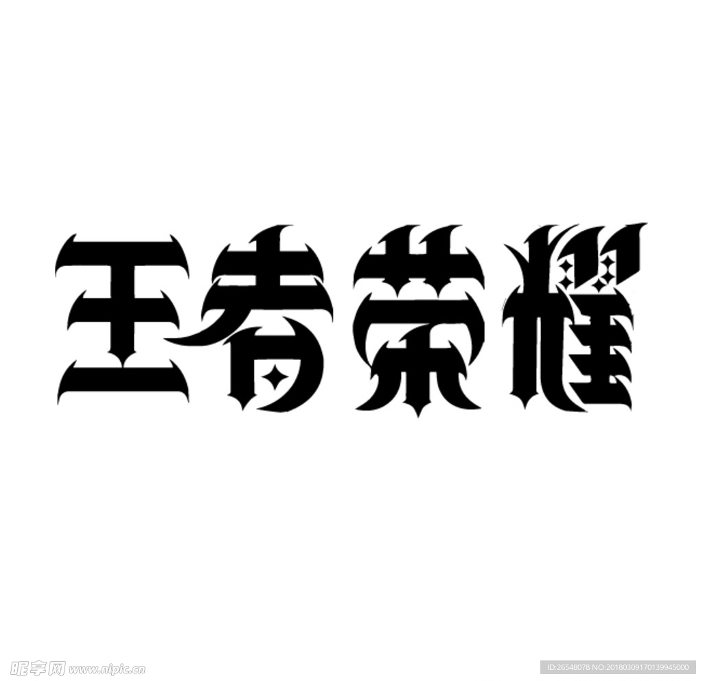 字体设计