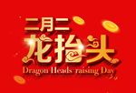 龙抬头