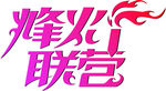 烽火联营
