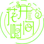 花开时间
