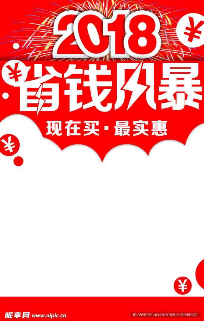 2018 省钱风暴