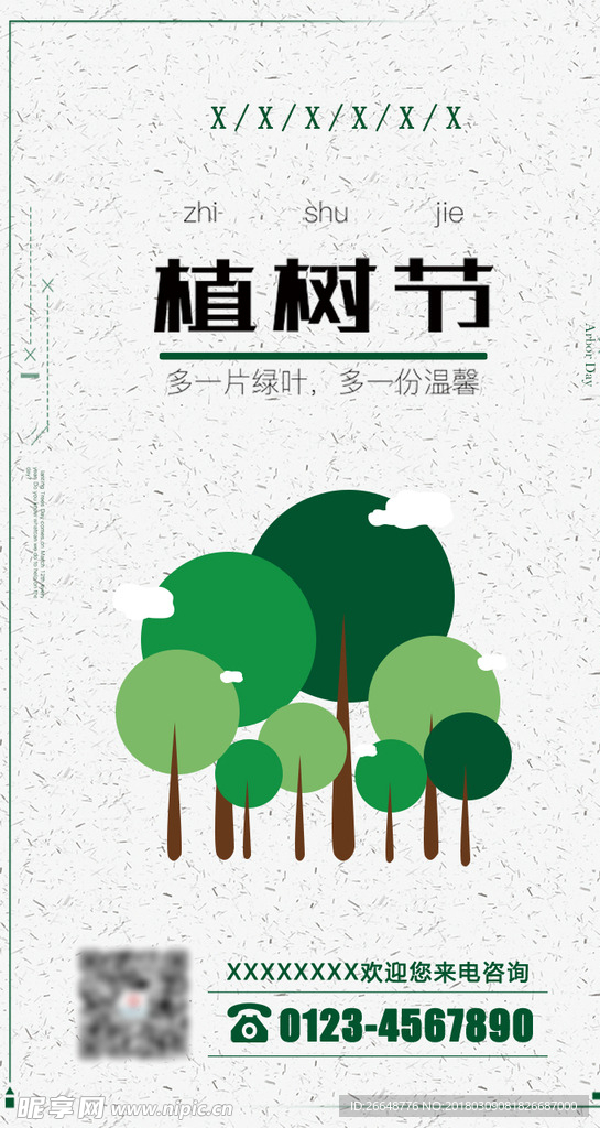 植树节