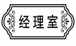 经理室门牌