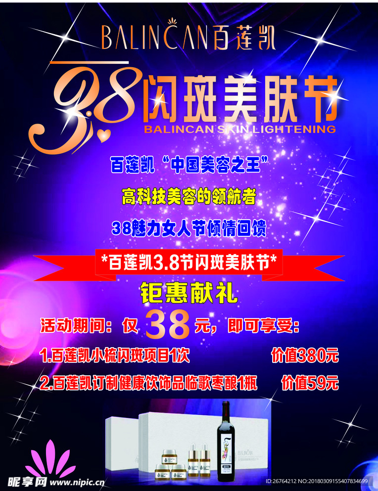 百凯莲38活动