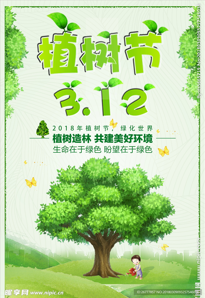 绿色环保植物节海报原创