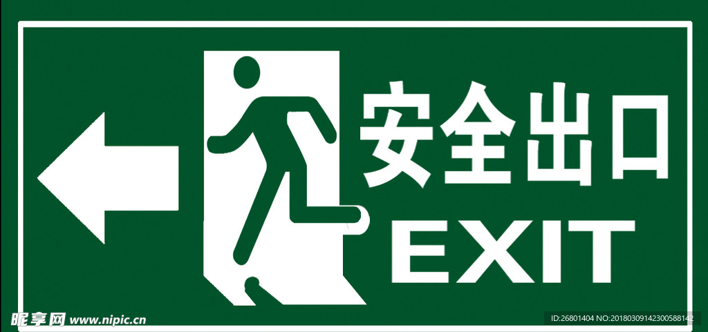 安全出口