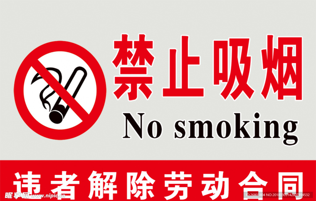 禁止吸烟