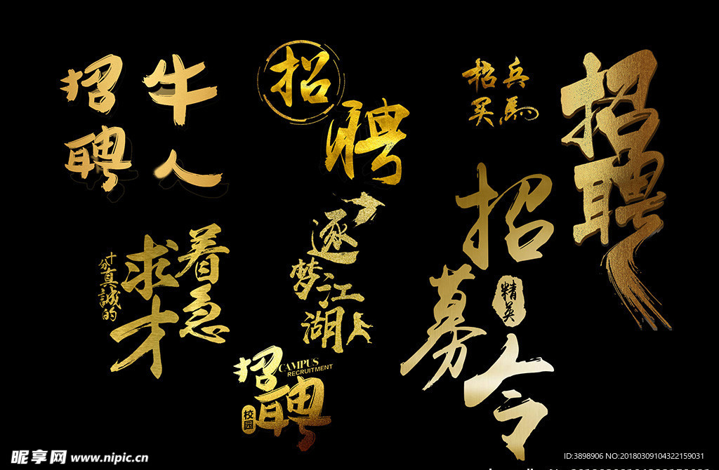 招聘