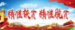 精准扶贫 精准脱贫