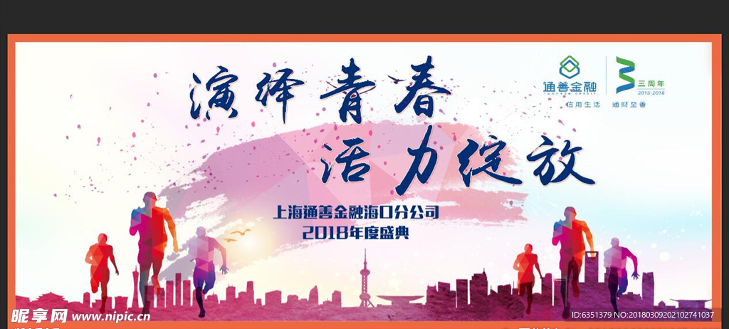 奔跑活力青春年会签名墙背景板