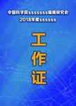 工作证