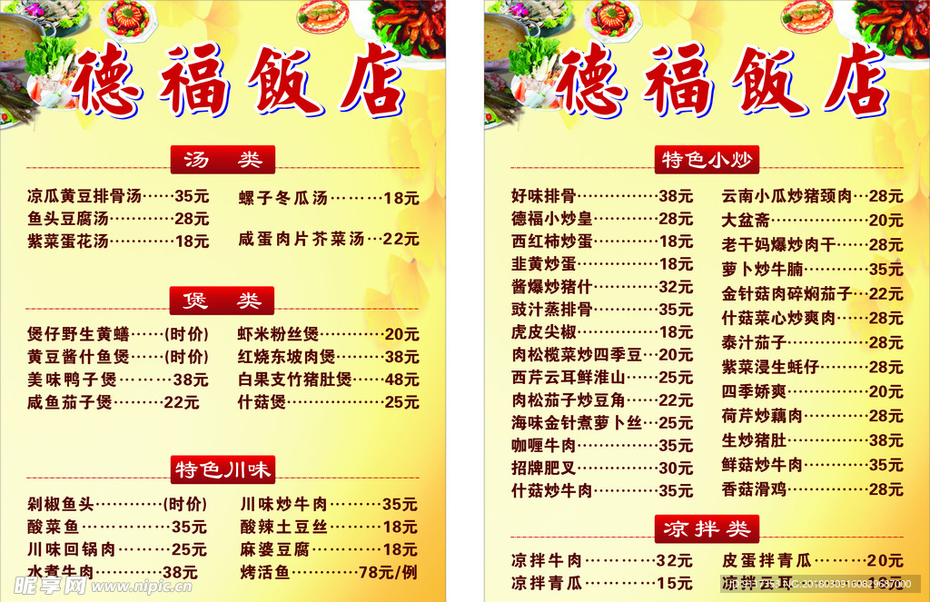 德福饭店 菜单