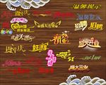 开业艺术字