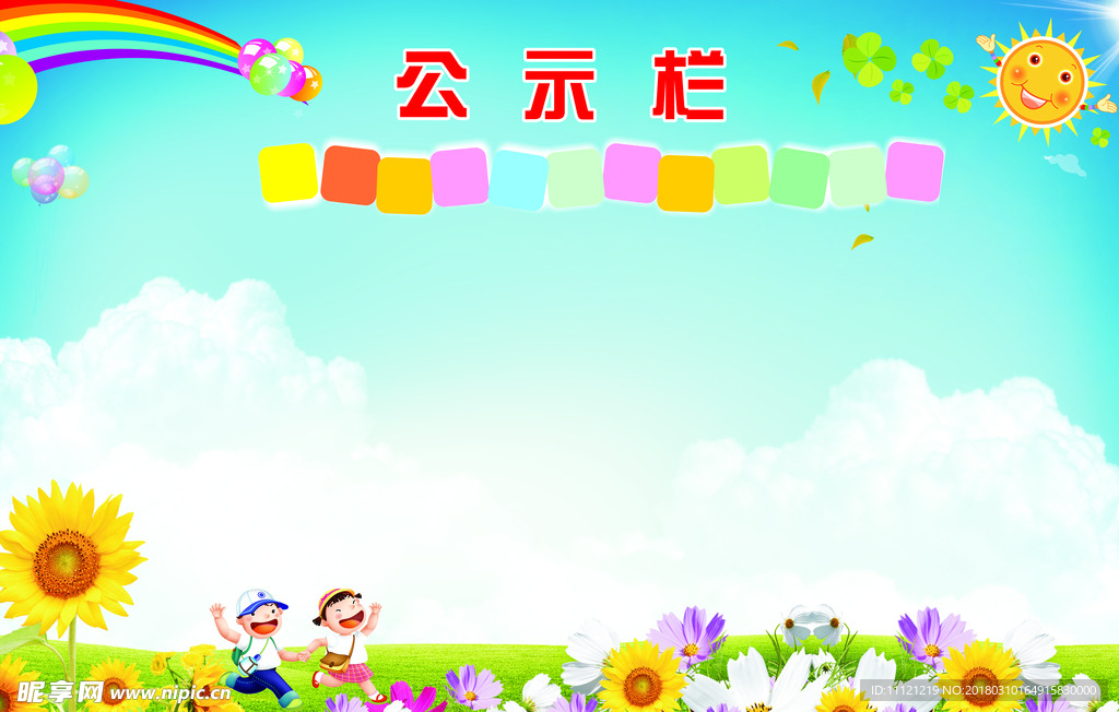 公示栏