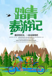 春游