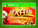 药店盛大开业吊旗