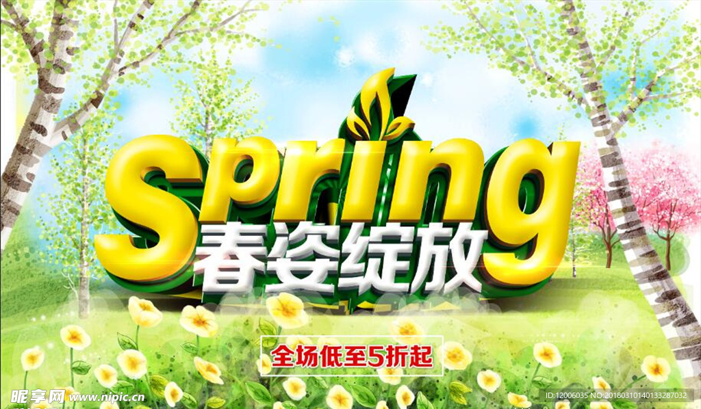 春姿绽放促销海报