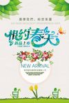相约春季服饰海报
