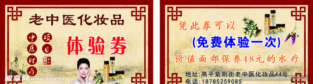 老中医化装品体验券