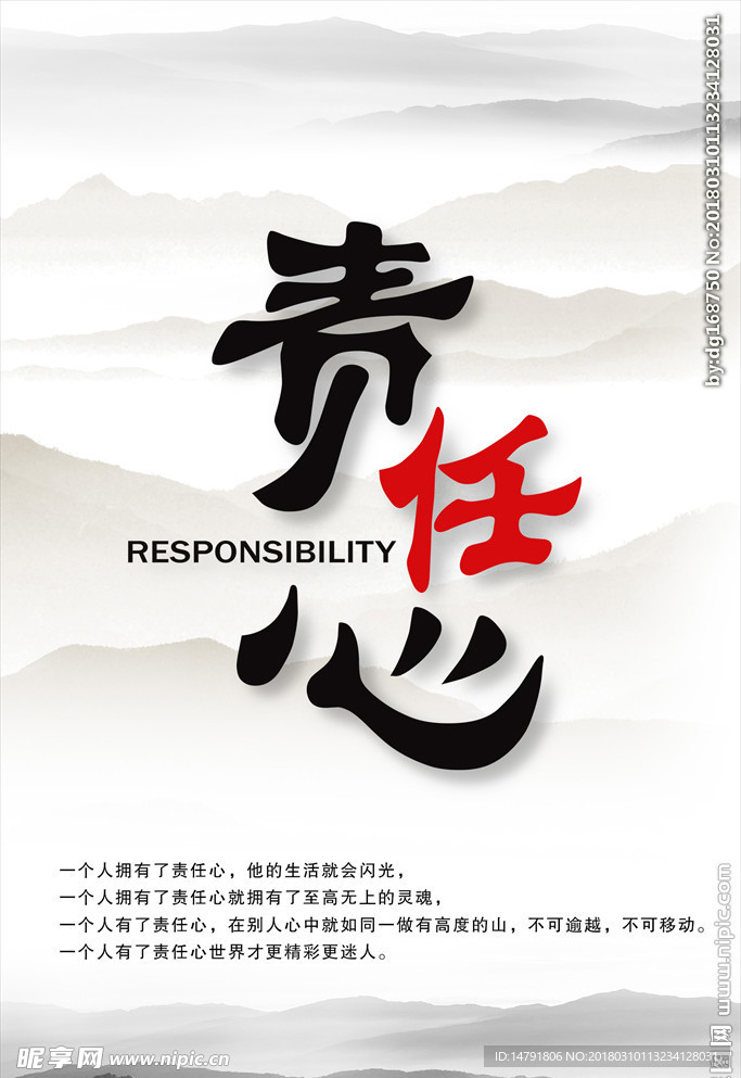 责任心