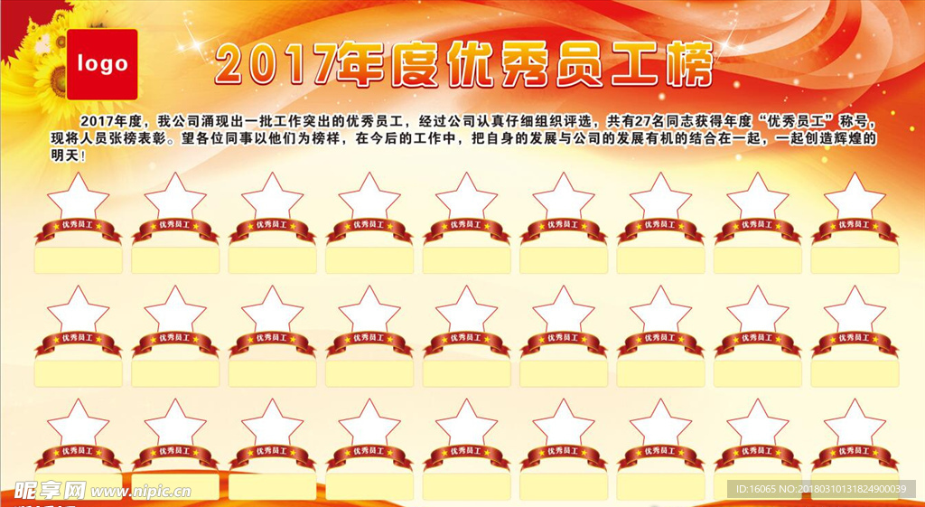 优秀员工榜