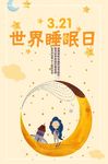 睡眠日