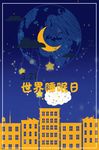 世界睡眠日