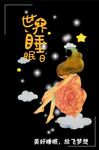 睡眠日