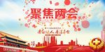 聚焦两会