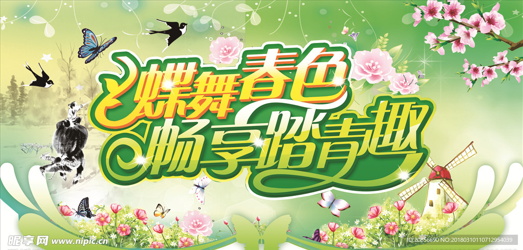 蝶舞春色  畅享踏青趣