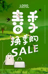 春季换季购促销海报