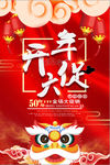红色喜庆开年大促海报
