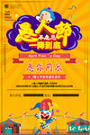 黄色卡通愚人节不忽悠节日促销