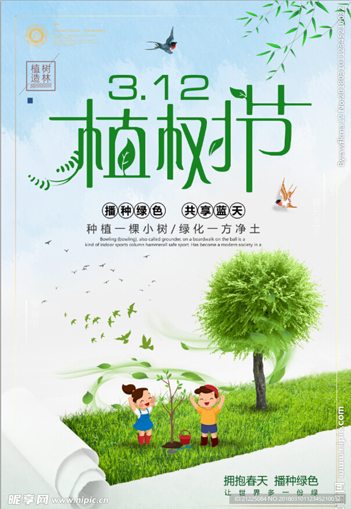 三月十二日植树节宣传海报