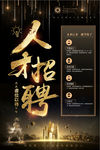 黑金大气人才招聘寻找发光的你