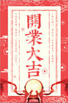 2018新年开年开工大吉