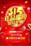 立体315消费者权益日促销海报