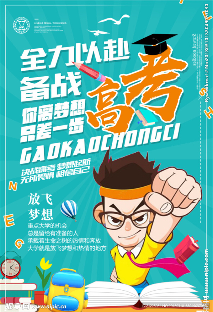 蓝色卡通备战高考海报