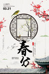 中国风创意二十四节气之春分