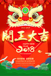 2018喜庆开工大吉开门红