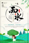 中国风雨水二十四节气海报
