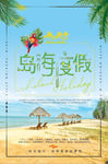 海岛度假旅游宣传海报