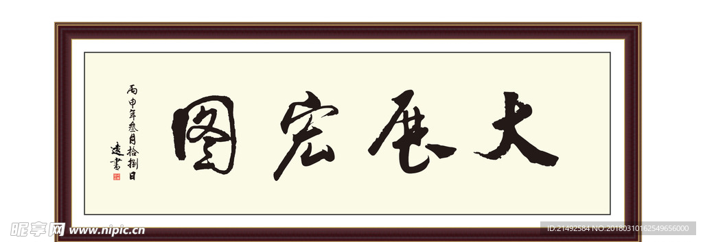 大展宏图