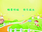 畅享 呼吸  快乐 成长