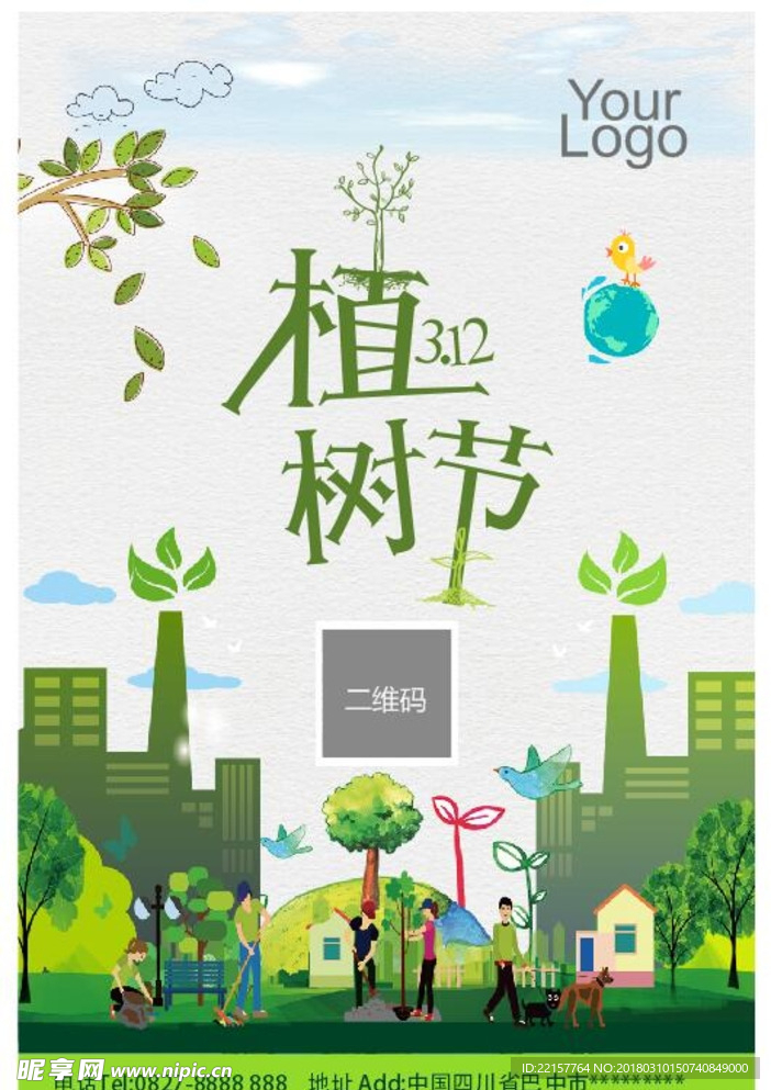 植树节