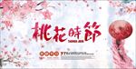 桃花节