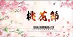 桃花节