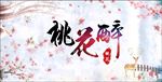 桃花节