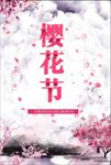 樱花节